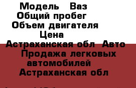  › Модель ­ Ваз 2112 › Общий пробег ­ 150 › Объем двигателя ­ 2 › Цена ­ 100 - Астраханская обл. Авто » Продажа легковых автомобилей   . Астраханская обл.